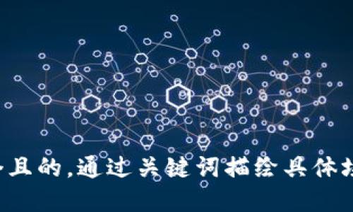思考一個(gè)且的，通過(guò)關(guān)鍵詞描繪具體場(chǎng)景，放進(jìn)