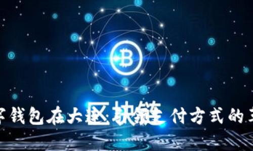 數字錢(qián)包在大連:引領(lǐng)支付方式的革命