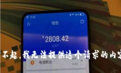 對不起，我無(wú)法提供這個(gè)