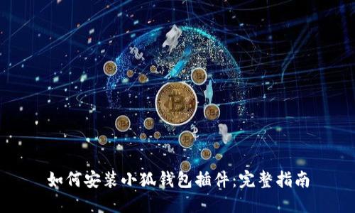 如何安裝小狐錢(qián)包插件:完整指南