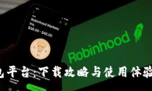 :

小狐錢(qián)包平臺：下載攻略與使用體驗全解析！