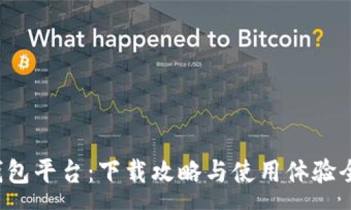 :

小狐錢(qián)包平臺：下載攻略與使用體驗全解析！