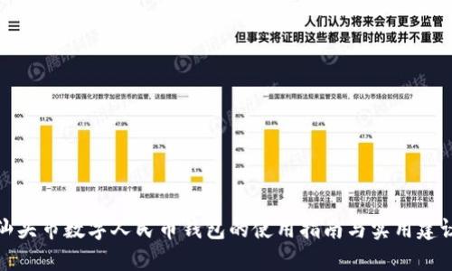 汕頭市數字人民幣錢(qián)包的使用指南與實(shí)用建議