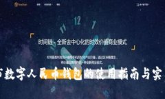汕頭市數字人民幣錢(qián)包的