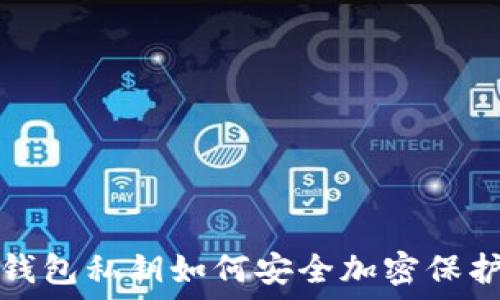 錢(qián)包私鑰如何安全加密保護