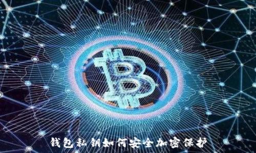 錢(qián)包私鑰如何安全加密保護