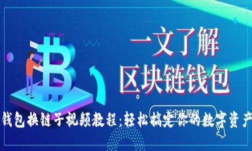 小狐錢(qián)包換鏈子視頻教程:輕松搞定你的數字資產(chǎn)管理