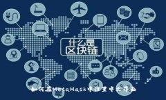 如何在MetaMask中設置中文界