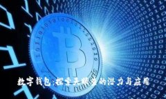 數字錢(qián)包：探索天眼查的