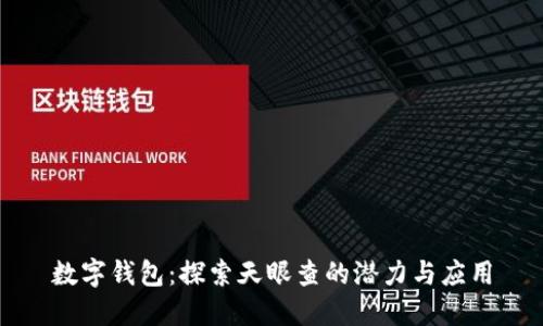 數字錢(qián)包:探索天眼查的潛力與應用