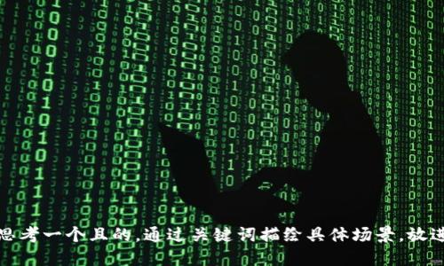 思考一個(gè)且的，通過(guò)關(guān)鍵詞描繪具體場(chǎng)景，放進(jìn)