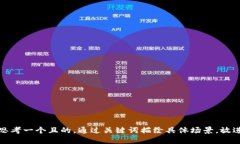 思考一個(gè)且的，通過(guò)關(guān)鍵