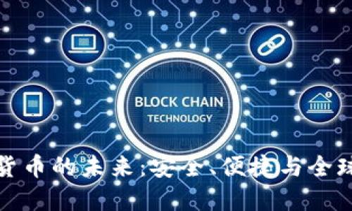 錢(qián)包數字貨幣的未來(lái)：安全、便捷與全球化的融合