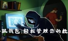 玩轉小狐錢(qián)包：輕松管理