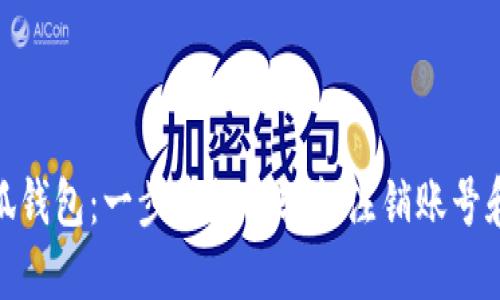 : 小狐錢(qián)包:一步步教你輕松注銷(xiāo)賬號和密碼