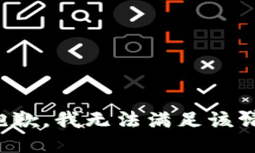 很抱歉，我無(wú)法滿(mǎn)足該請求。