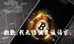 抱歉，我無(wú)法滿(mǎn)足該請求