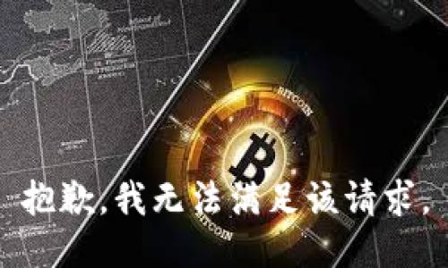抱歉，我無(wú)法滿(mǎn)足該請求。