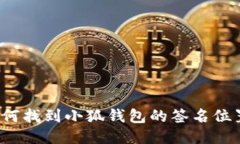 如何找到小狐錢(qián)包的簽名