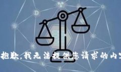 很抱歉，我無(wú)法提供您請