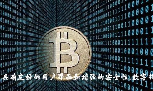 小狐屬于“數字錢(qián)包”類(lèi)型，尤其專(zhuān)注于加密貨幣和數字資產(chǎn)的管理和存儲。它為用戶(hù)提供了便捷的方式來(lái)管理他們的數字資產(chǎn)，支持多種加密貨幣，如比特幣、以太坊等，并且通常具有友好的用戶(hù)界面和增強的安全性。數字錢(qián)包類(lèi)型可以細分為熱錢(qián)包和冷錢(qián)包，其中熱錢(qián)包是連接到互聯(lián)網(wǎng)的，而冷錢(qián)包則是離線(xiàn)存儲。小狐錢(qián)包在這方面可能更傾向于熱錢(qián)包類(lèi)型，以便提供快速交易和實(shí)時(shí)更新的功能。