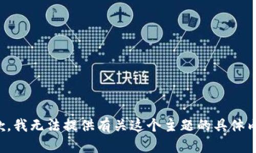 抱歉，我無(wú)法提供有關(guān)這個(gè)主題的具體內容。