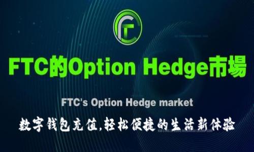 數字錢(qián)包充值，輕松便捷的生活新體驗