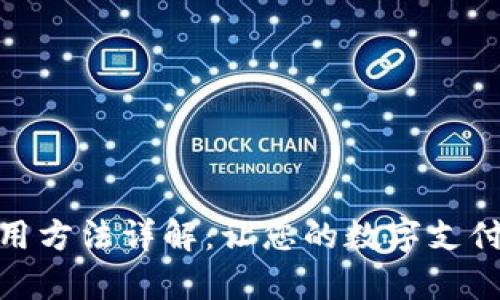 小狐錢(qián)包的使用方法詳解:讓您的數字支付變得簡(jiǎn)單便捷