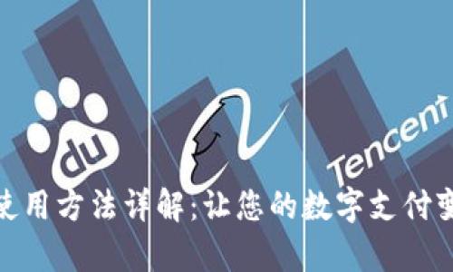 小狐錢(qián)包的使用方法詳解:讓您的數字支付變得簡(jiǎn)單便捷