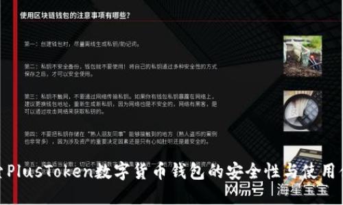 探索PlusToken數字貨幣錢(qián)包的安全性與使用體驗