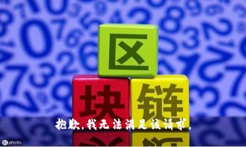 抱歉，我無(wú)法滿(mǎn)足該請求。