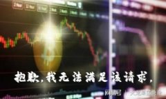 抱歉，我無(wú)法滿(mǎn)足該請求