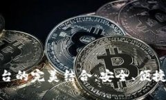 加密錢(qián)包與交易平臺的完