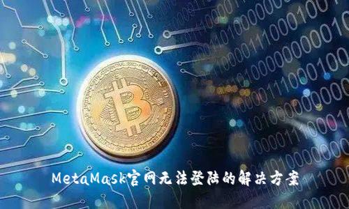 MetaMask官網(wǎng)無(wú)法登陸的解決方案