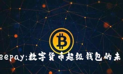 探索Beepay:數字貨幣超級錢(qián)包的未來(lái)之路
