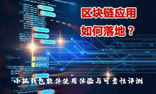 小狐錢(qián)包軟件使用體驗與可靠性評測