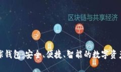 區塊鏈雪球錢(qián)包：安全、