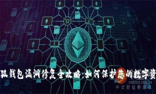 小狐錢(qián)包漏洞修復全攻略:如何保護您的數字資產(chǎn)