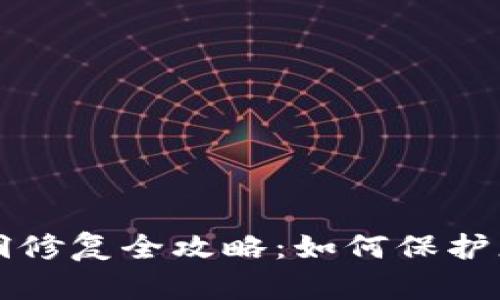 小狐錢(qián)包漏洞修復全攻略:如何保護您的數字資產(chǎn)