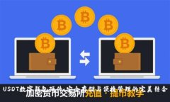 USDT數字錢(qián)包硬件：安全存