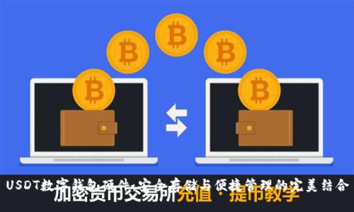 USDT數字錢(qián)包硬件：安全存儲與便捷管理的完美結合