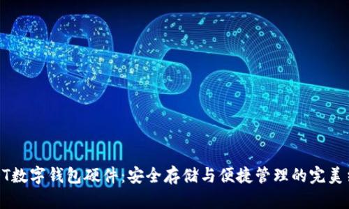 USDT數字錢(qián)包硬件：安全存儲與便捷管理的完美結合