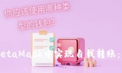如何在MetaMask中實(shí)現自我轉