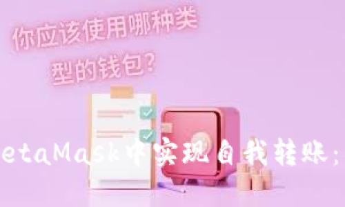 如何在MetaMask中實(shí)現自我轉賬:簡(jiǎn)易指南