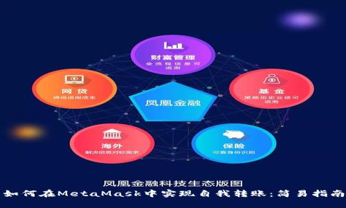 如何在MetaMask中實(shí)現自我轉賬:簡(jiǎn)易指南