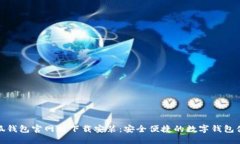 小狐錢(qián)包官網(wǎng)版下載安裝