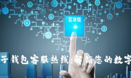 區塊鏈麥子錢(qián)包客服熱線(xiàn):解鎖您的數字資產(chǎn)之旅