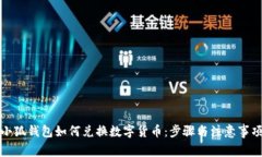 小狐錢(qián)包如何兌換數字貨