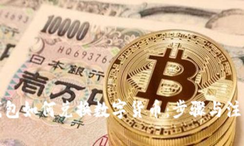 小狐錢(qián)包如何兌換數字貨幣:步驟與注意事項