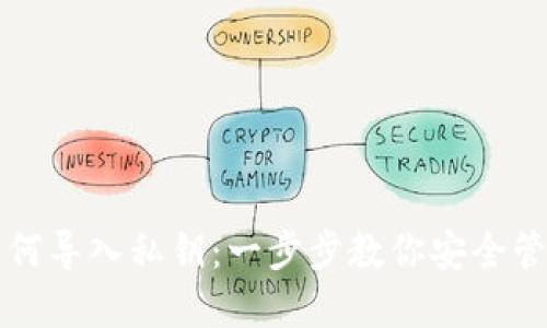 小狐錢(qián)包如何導入私鑰:一步步教你安全管理數字資產(chǎn)